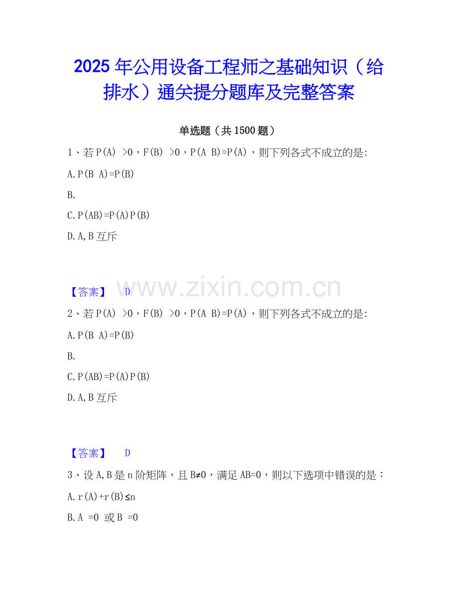 2025年公用设备工程师之基础知识（给排水）通关提分题库及完整答案.docx_第1页