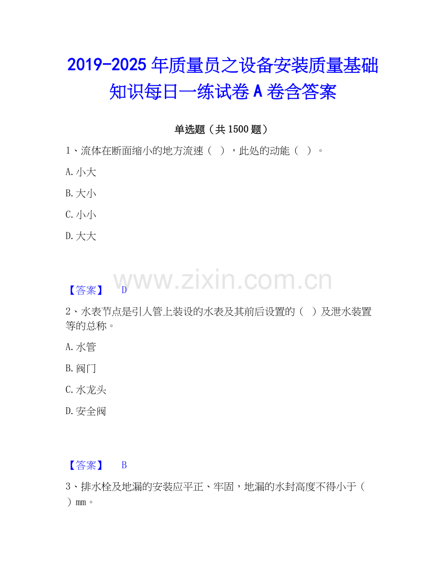 2019-2025年质量员之设备安装质量基础知识每日一练试卷A卷含答案.docx_第1页