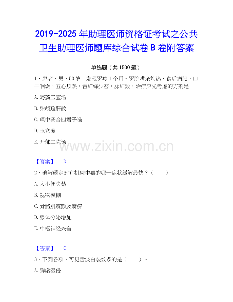 2019-2025年助理医师资格证考试之公共卫生助理医师题库综合试卷B卷附答案.docx_第1页