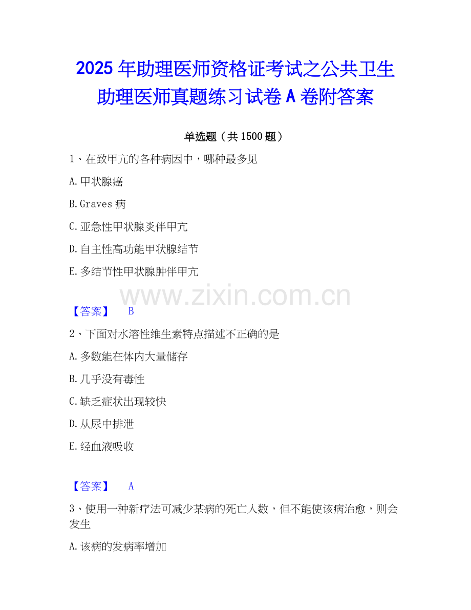 2025年助理医师资格证考试之公共卫生助理医师真题练习试卷A卷附答案.docx_第1页