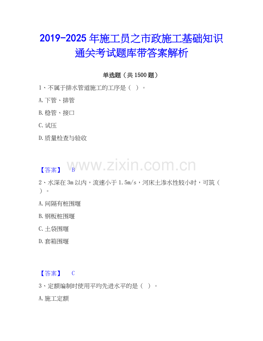 2019-2025年施工员之市政施工基础知识通关考试题库带答案解析.docx_第1页