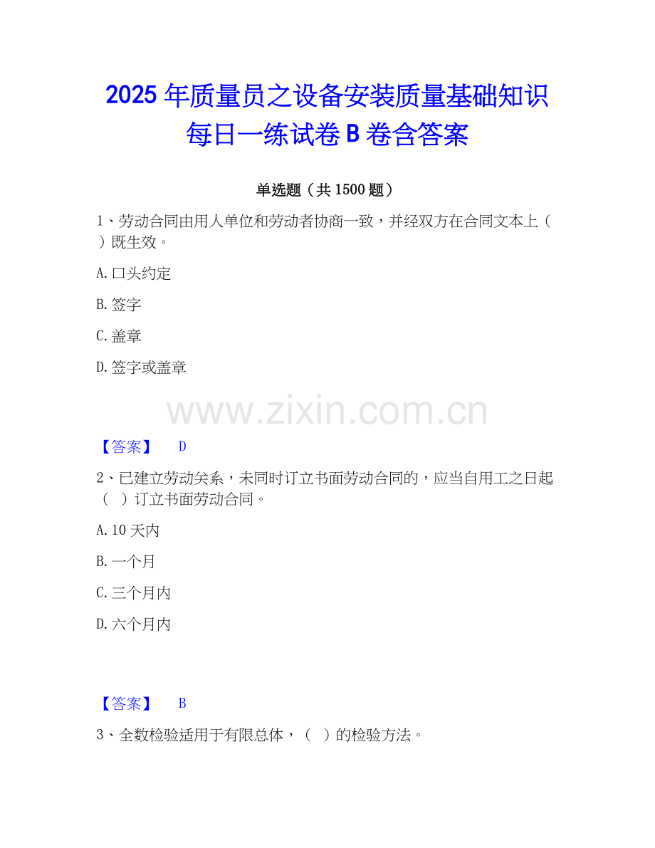 2025年质量员之设备安装质量基础知识每日一练试卷B卷含答案.docx_第1页