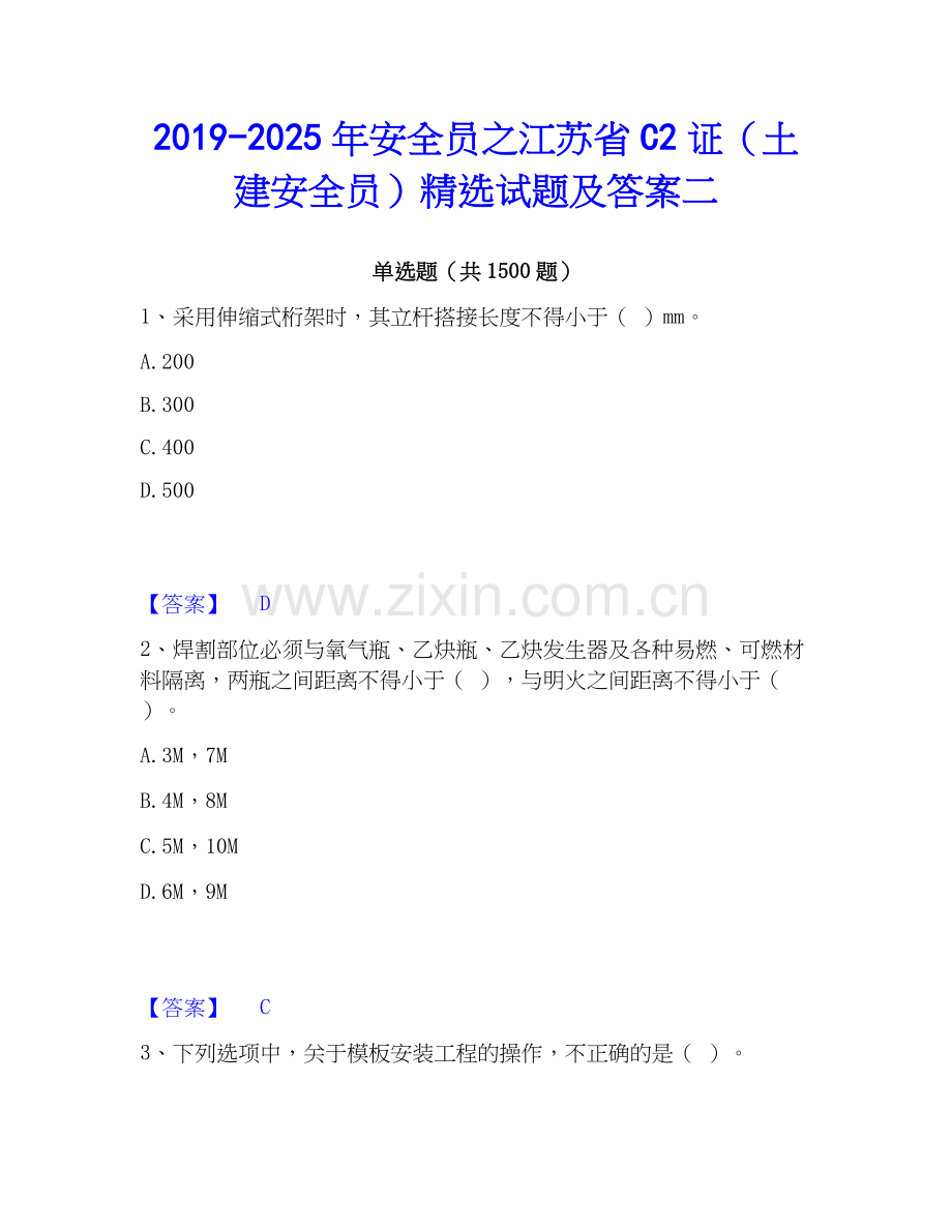 2019-2025年安全员之江苏省C2证（土建安全员）试题及答案二.docx_第1页