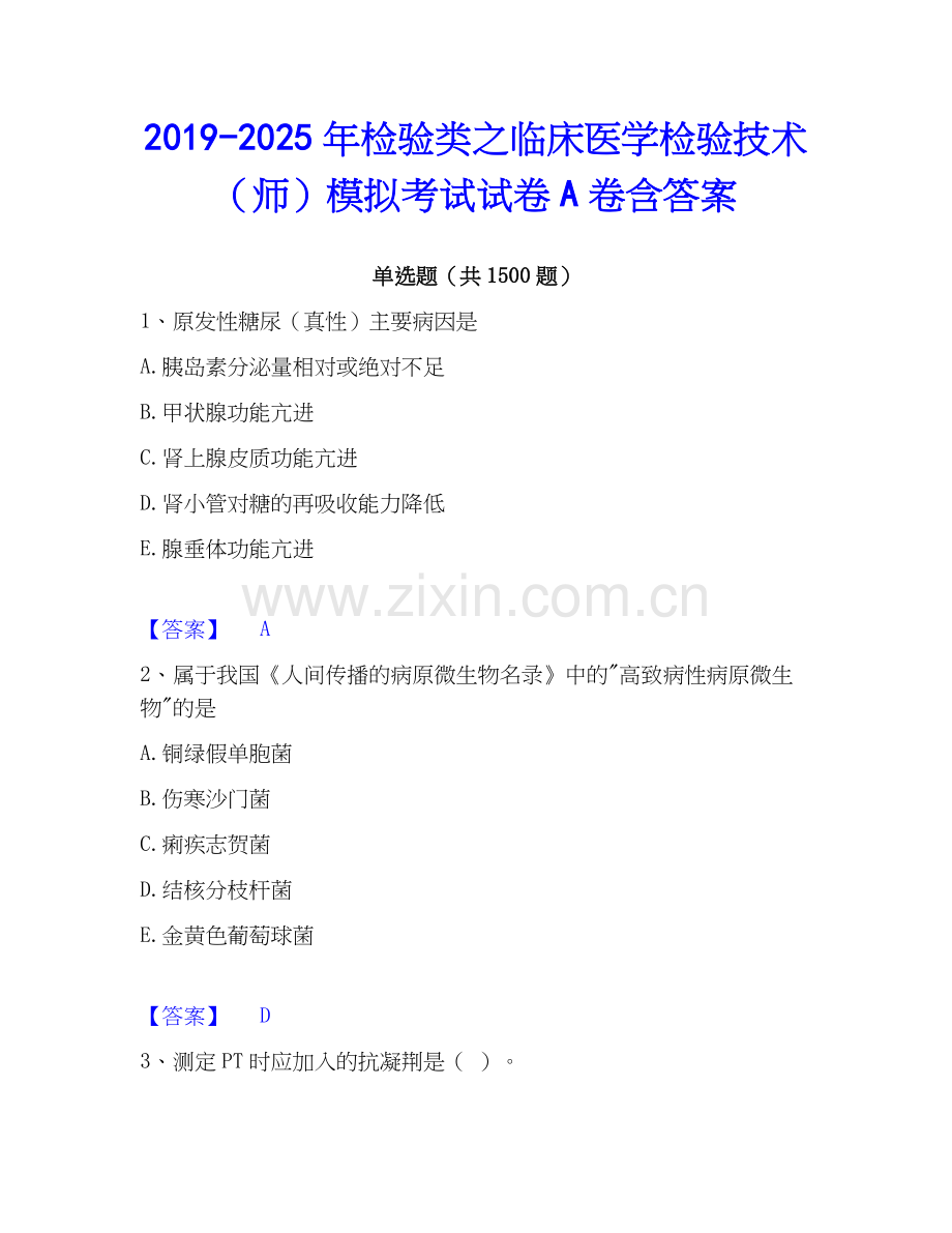 2019-2025年检验类之临床医学检验技术（师）模拟考试试卷A卷含答案.docx_第1页