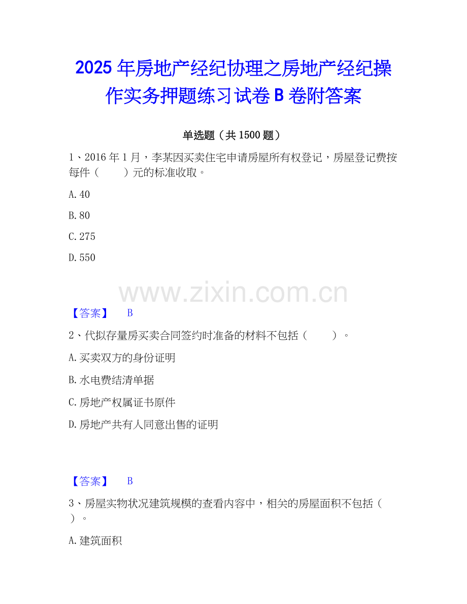 2025年房地产经纪协理之房地产经纪操作实务押题练习试卷B卷附答案.docx_第1页