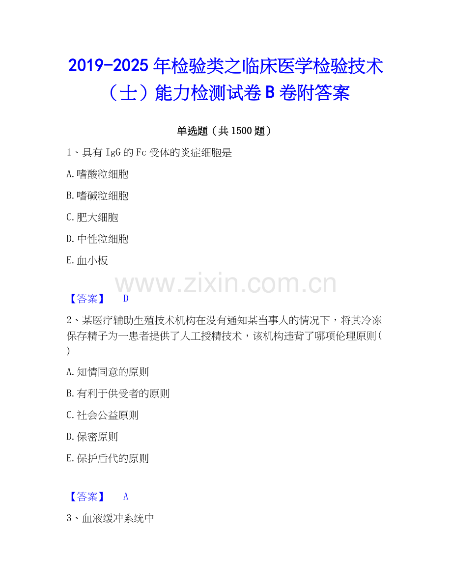 2019-2025年检验类之临床医学检验技术（士）能力检测试卷B卷附答案.docx_第1页