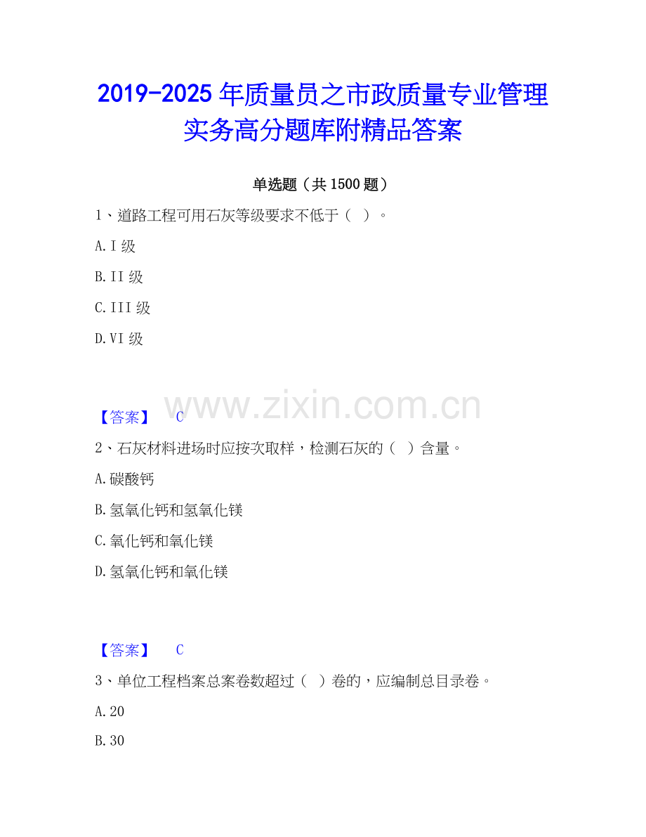 2019-2025年质量员之市政质量专业管理实务高分题库附答案.docx_第1页