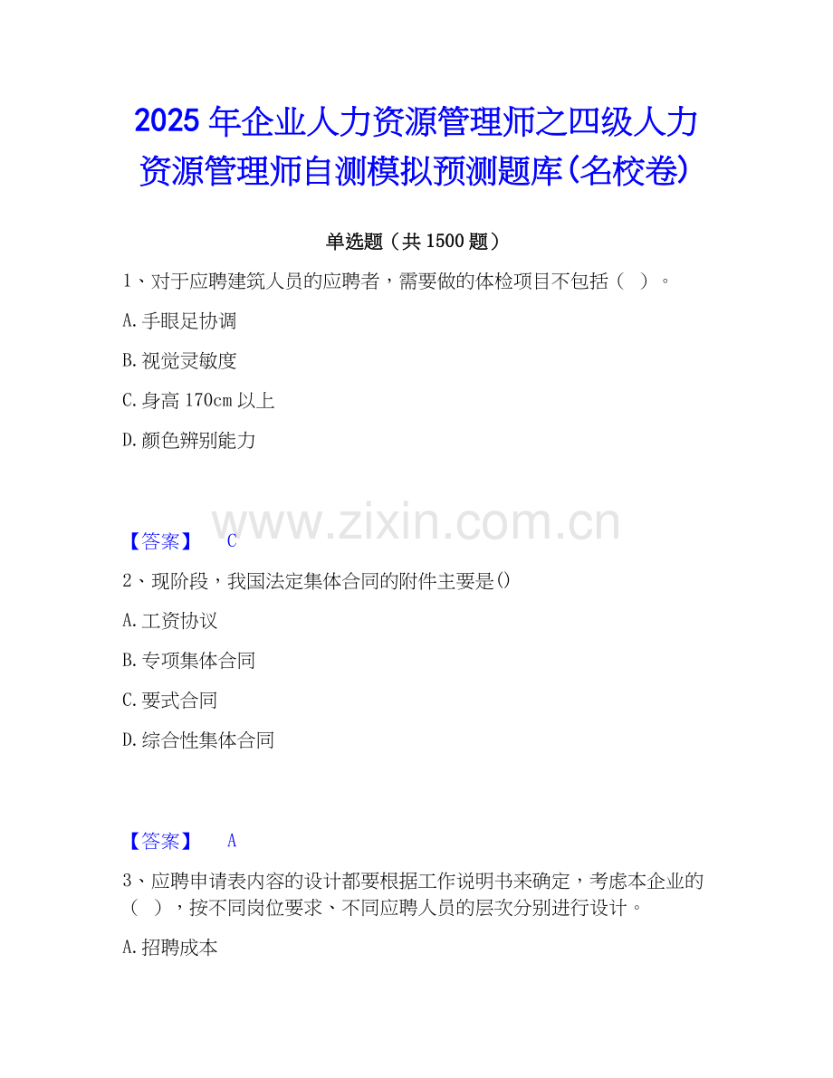 2025年企业人力资源管理师之四级人力资源管理师自测模拟预测题库(名校卷).docx_第1页