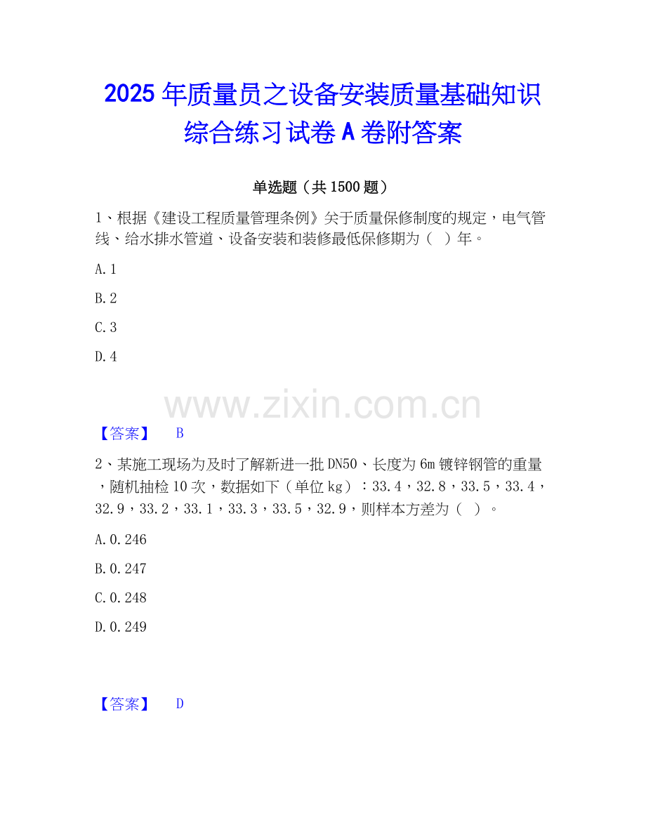 2025年质量员之设备安装质量基础知识综合练习试卷A卷附答案.docx_第1页