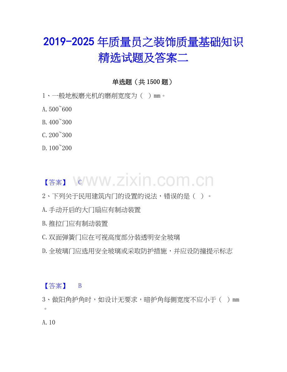 2019-2025年质量员之装饰质量基础知识试题及答案二.docx_第1页