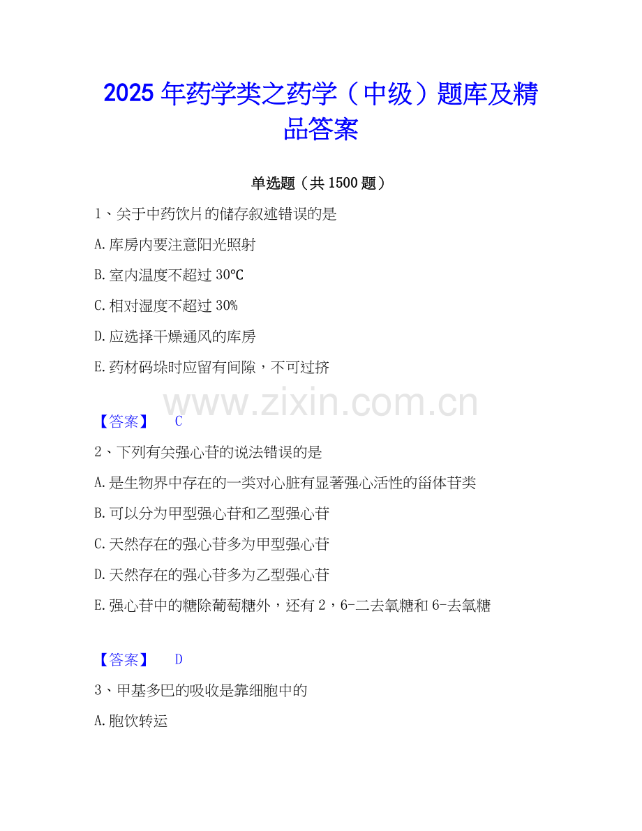 2025年药学类之药学（中级）题库及答案.docx_第1页