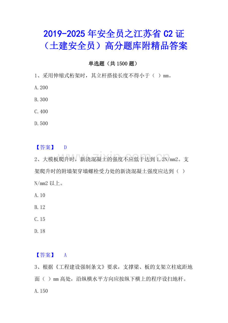 2019-2025年安全员之江苏省C2证（土建安全员）高分题库附答案.docx_第1页