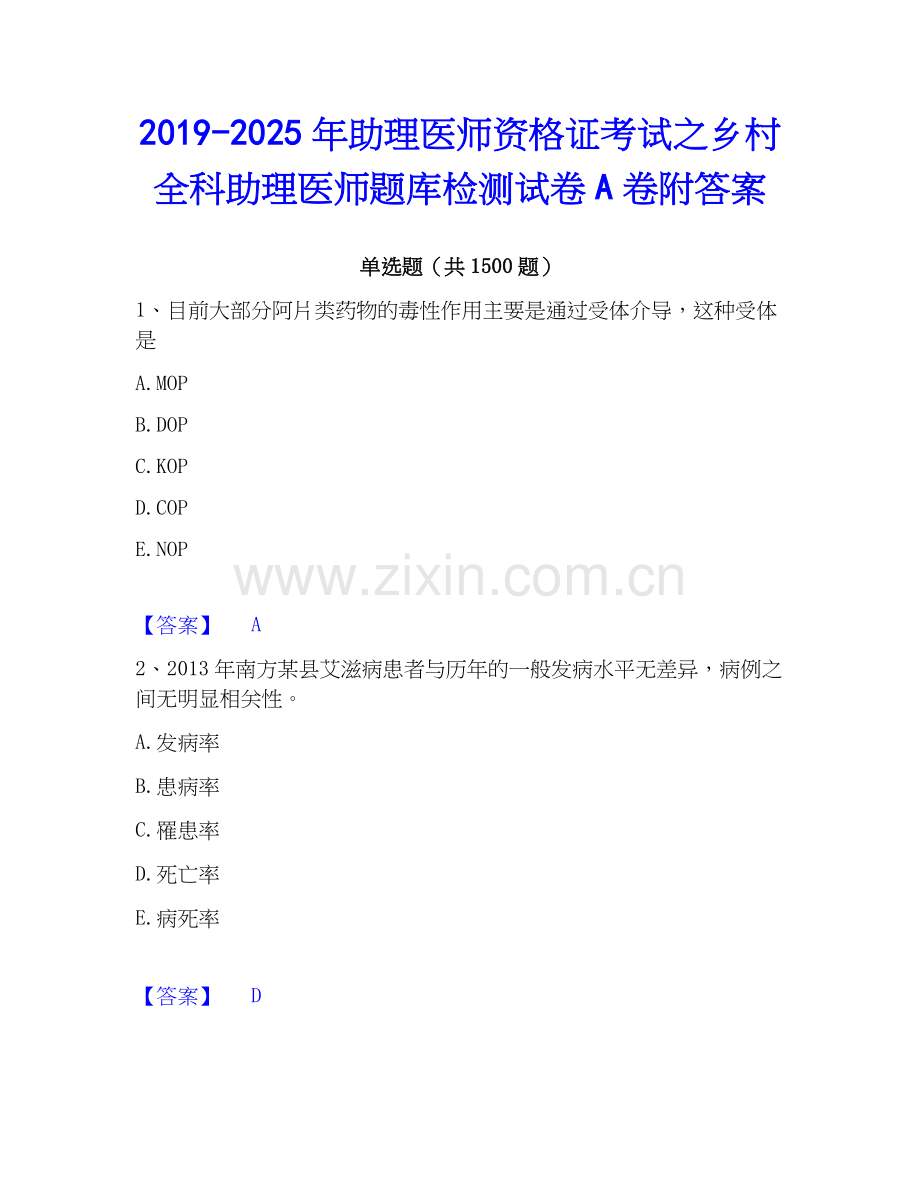 2019-2025年助理医师资格证考试之乡村全科助理医师题库检测试卷A卷附答案.docx_第1页