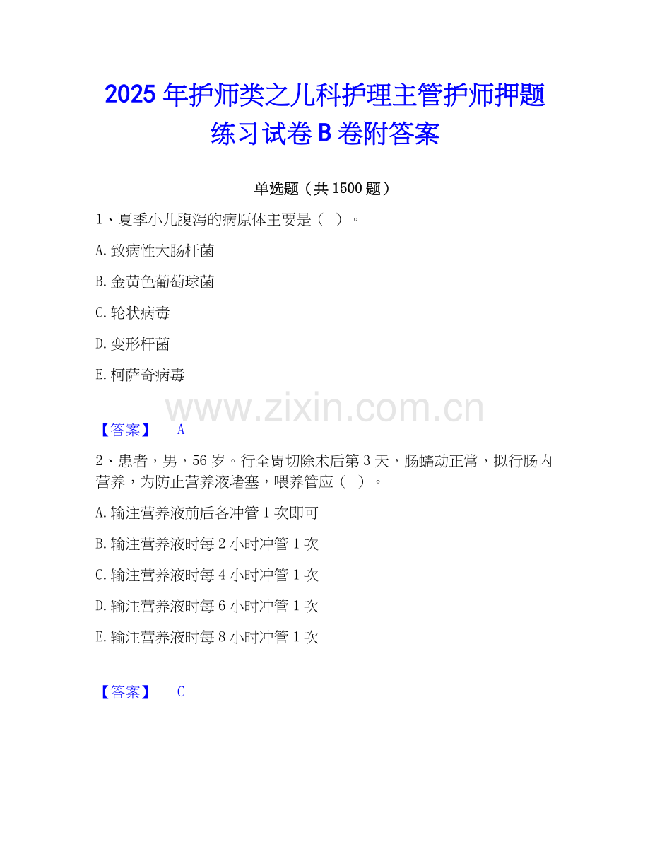 2025年护师类之儿科护理主管护师押题练习试卷B卷附答案.docx_第1页