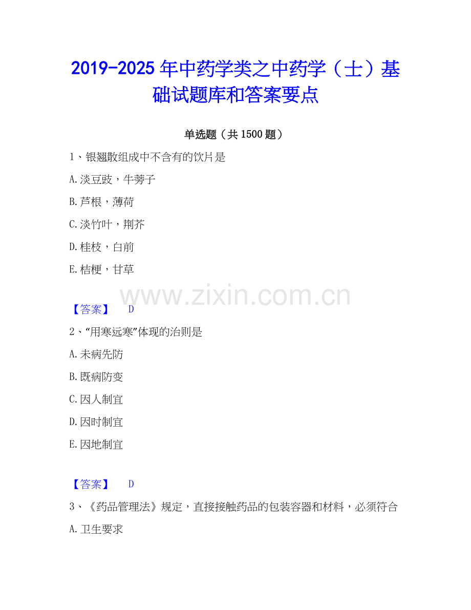 2019-2025年中药学类之中药学（士）基础试题库和答案要点.docx_第1页