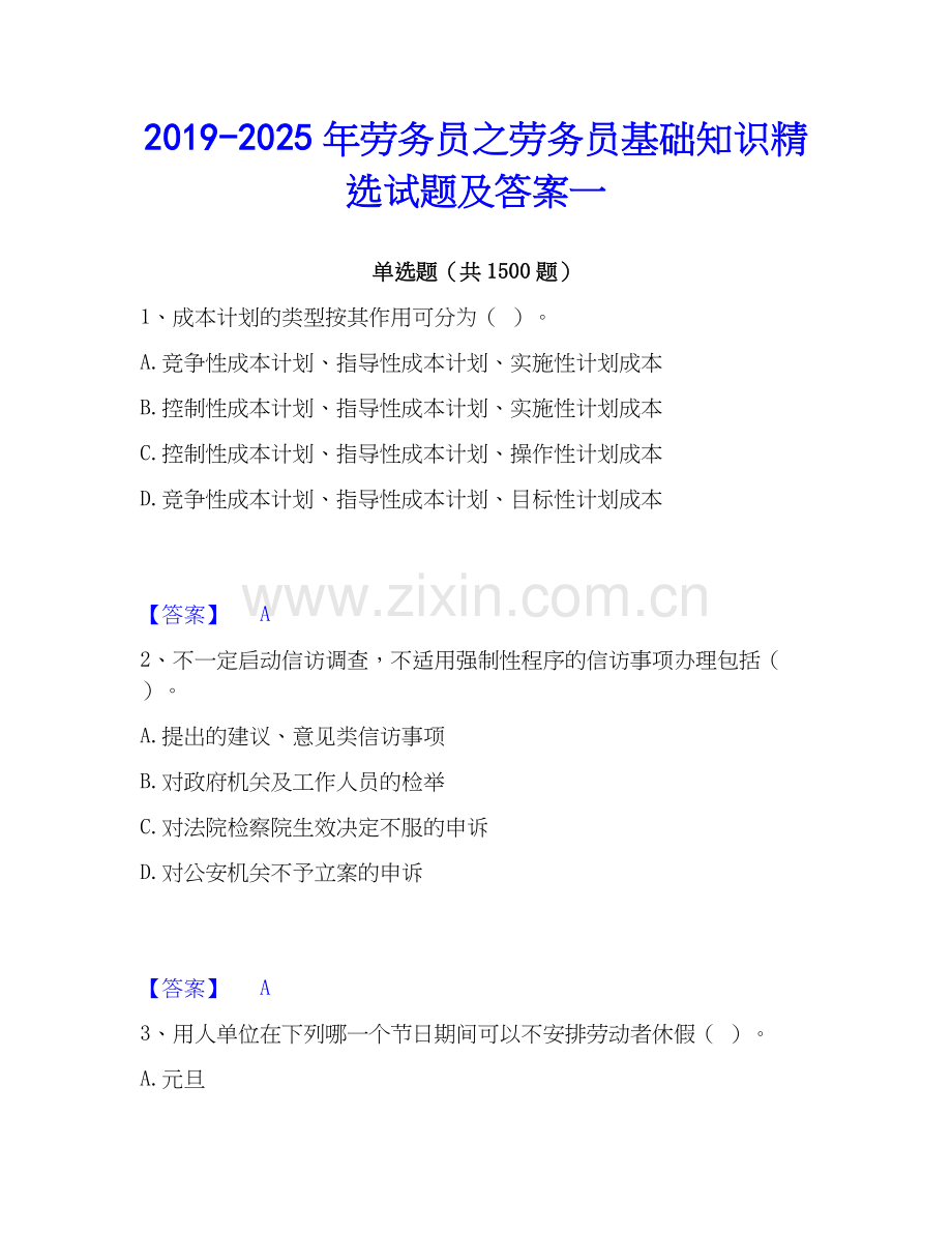2019-2025年劳务员之劳务员基础知识试题及答案一.docx_第1页