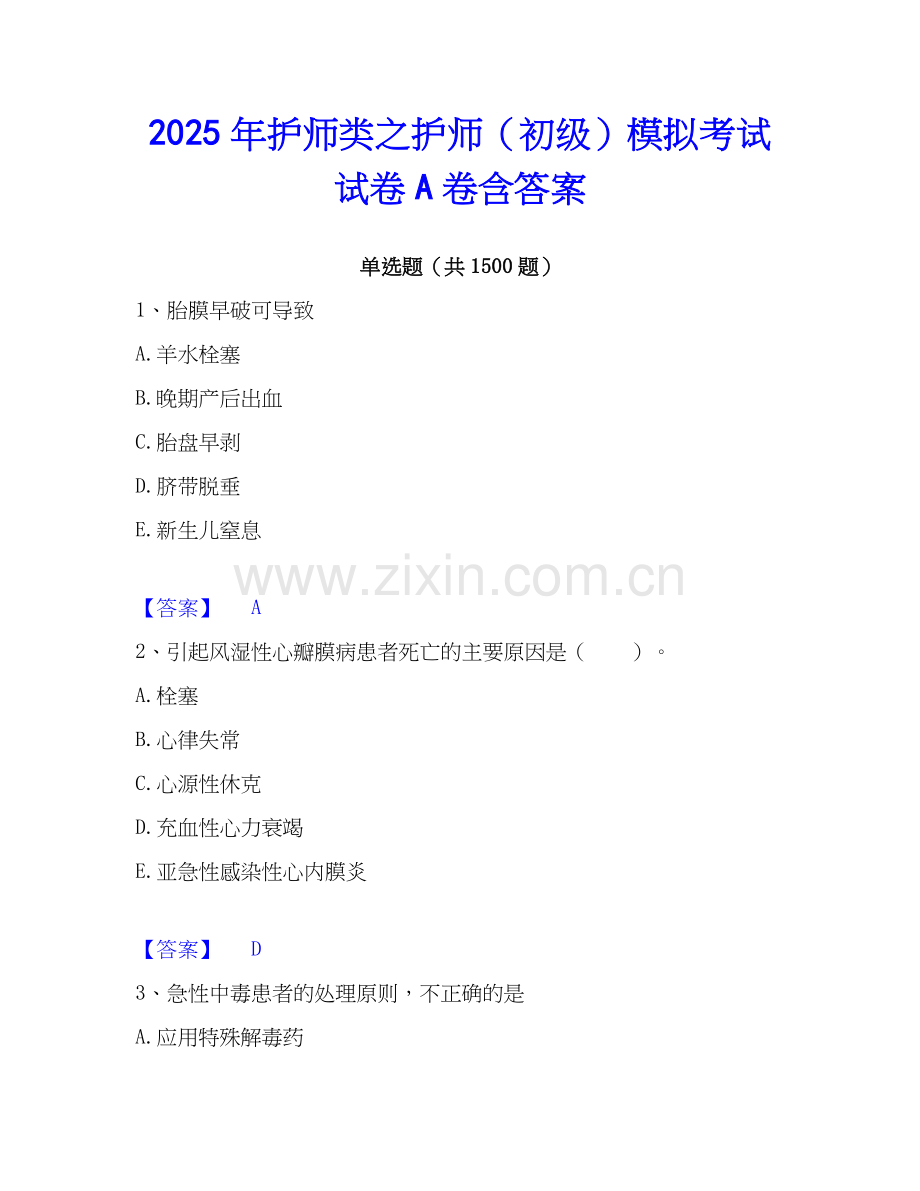 2025年护师类之护师（初级）模拟考试试卷A卷含答案.docx_第1页