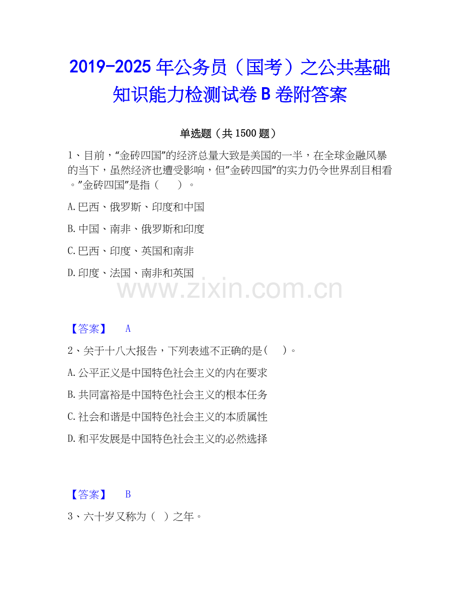 2019-2025年公务员（国考）之公共基础知识能力检测试卷B卷附答案.docx_第1页