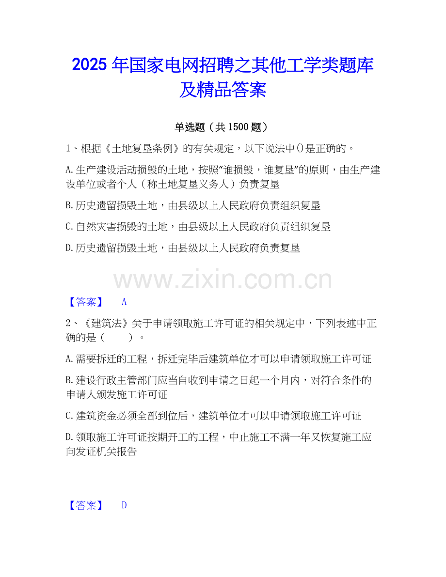 2025年国家电网招聘之其他工学类题库及答案.docx_第1页
