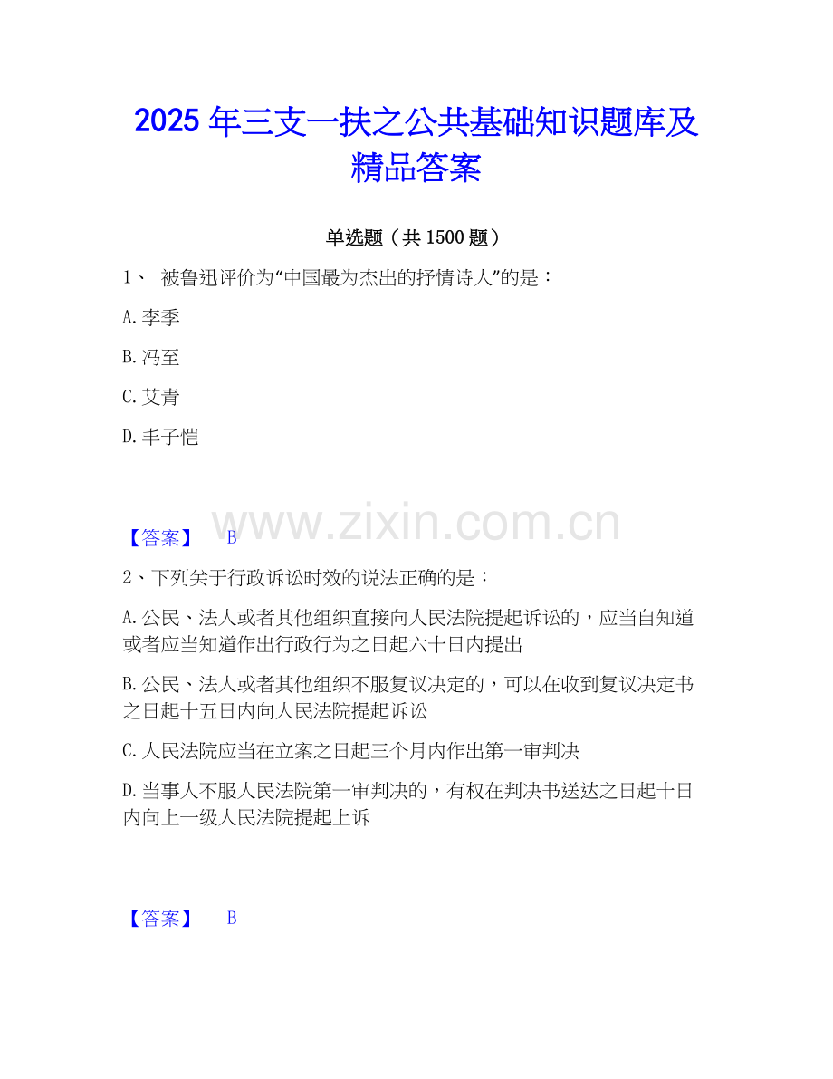 2025年三支一扶之公共基础知识题库及答案.docx_第1页