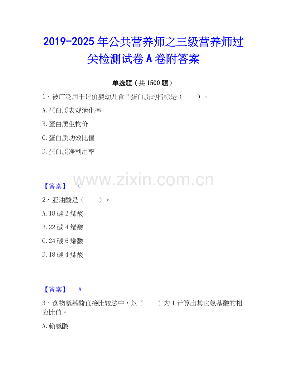 2019-2025年公共营养师之三级营养师过关检测试卷A卷附答案.docx_第1页