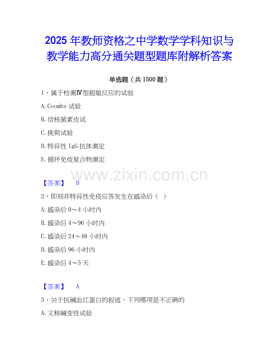 2025年教师资格之中学数学学科知识与教学能力高分通关题型题库附解析答案.docx_第1页