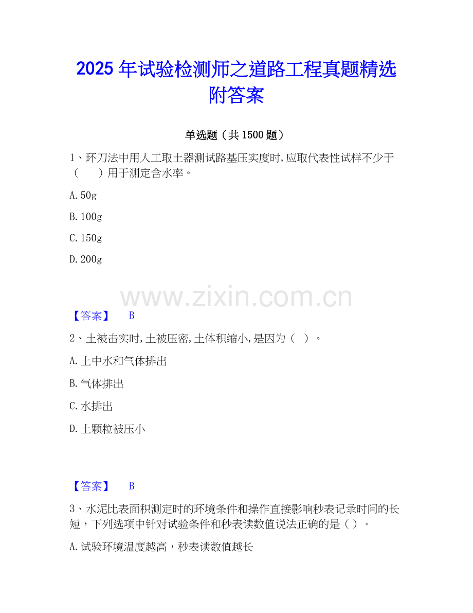 2025年试验检测师之道路工程真题附答案.docx_第1页