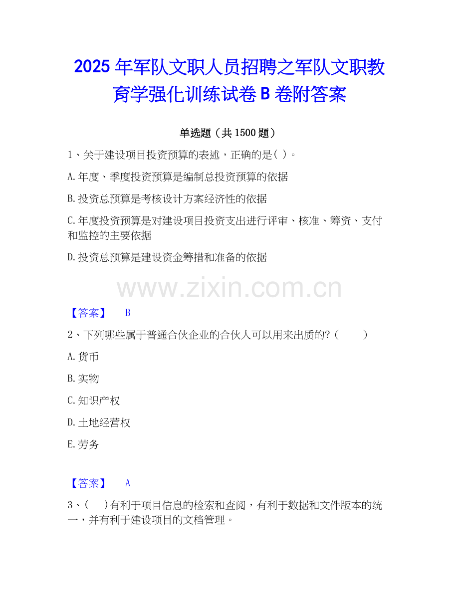 2025年军队文职人员招聘之军队文职教育学强化训练试卷B卷附答案.docx_第1页
