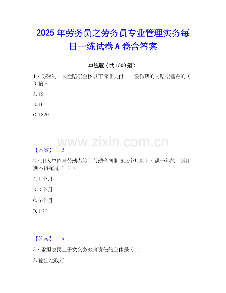 2025年劳务员之劳务员专业管理实务每日一练试卷A卷含答案.docx_第1页