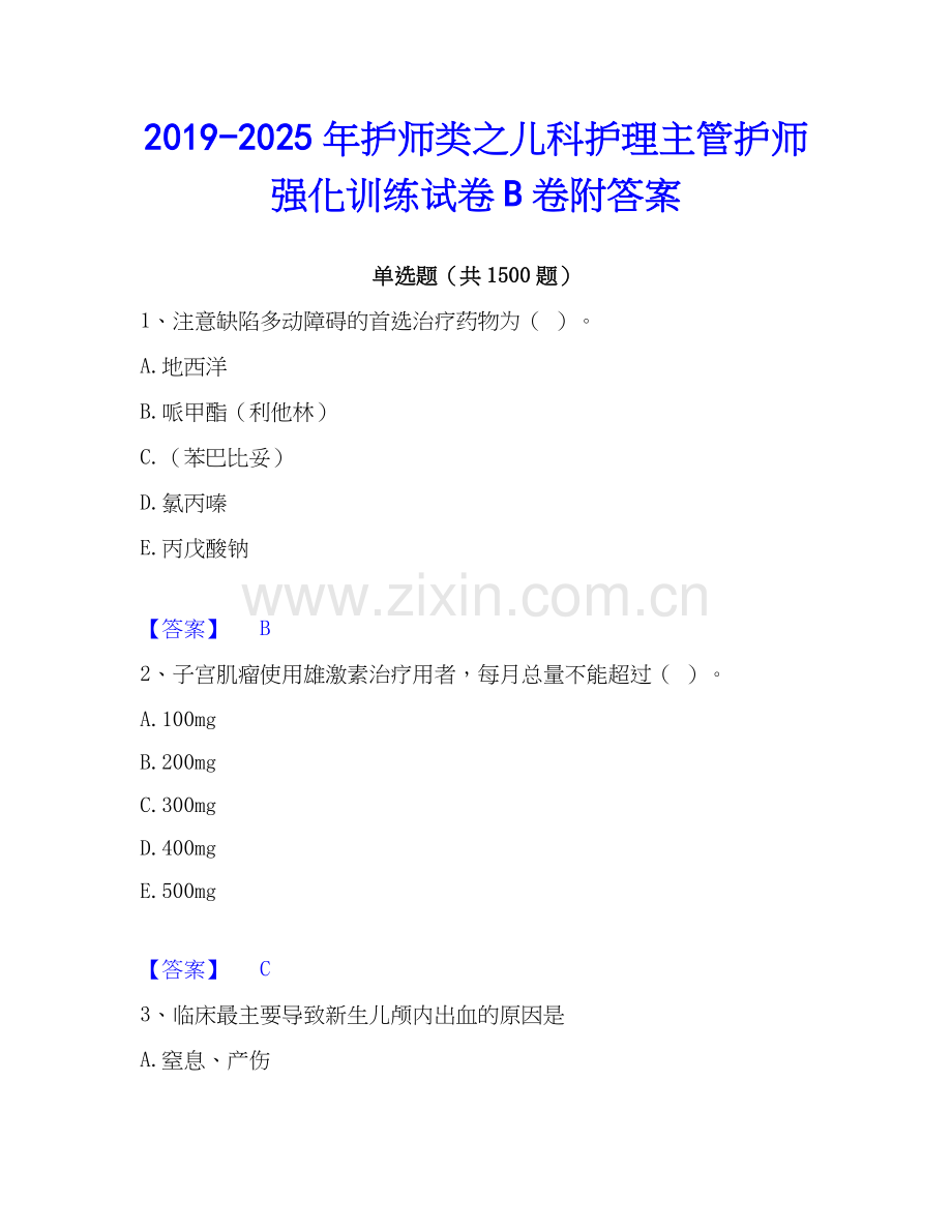2019-2025年护师类之儿科护理主管护师强化训练试卷B卷附答案.docx_第1页