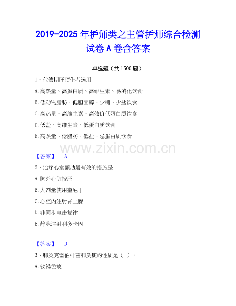 2019-2025年护师类之主管护师综合检测试卷A卷含答案.docx_第1页