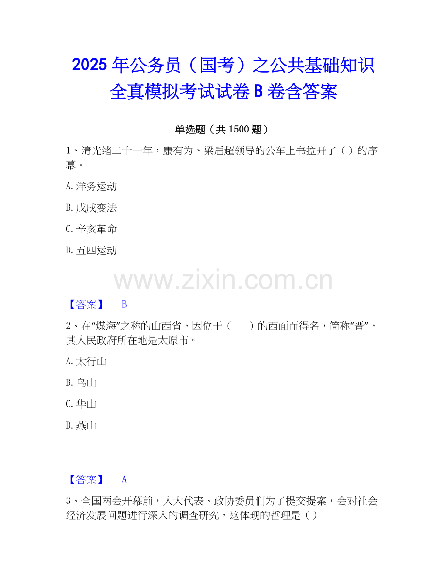 2025年公务员（国考）之公共基础知识全真模拟考试试卷B卷含答案.docx_第1页