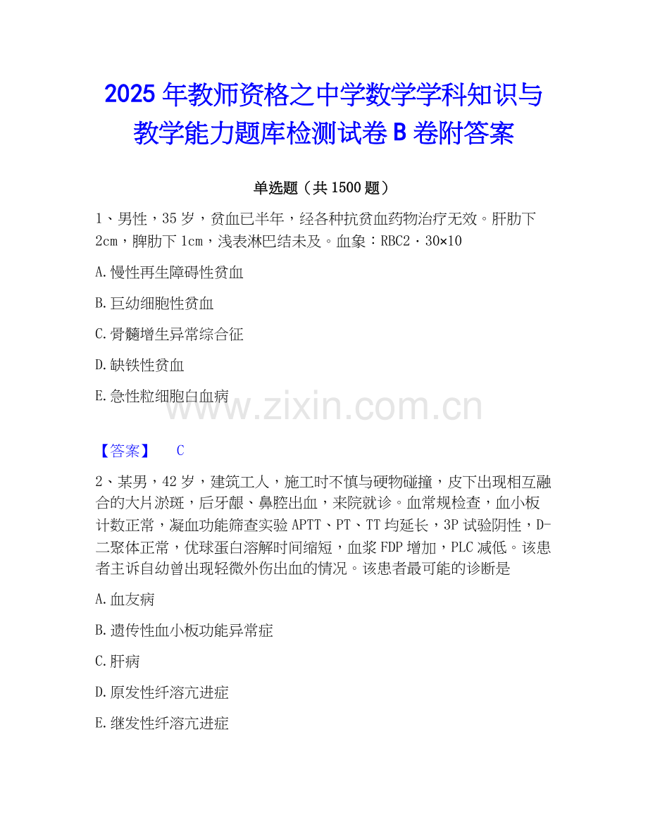 2025年教师资格之中学数学学科知识与教学能力题库检测试卷B卷附答案.docx_第1页