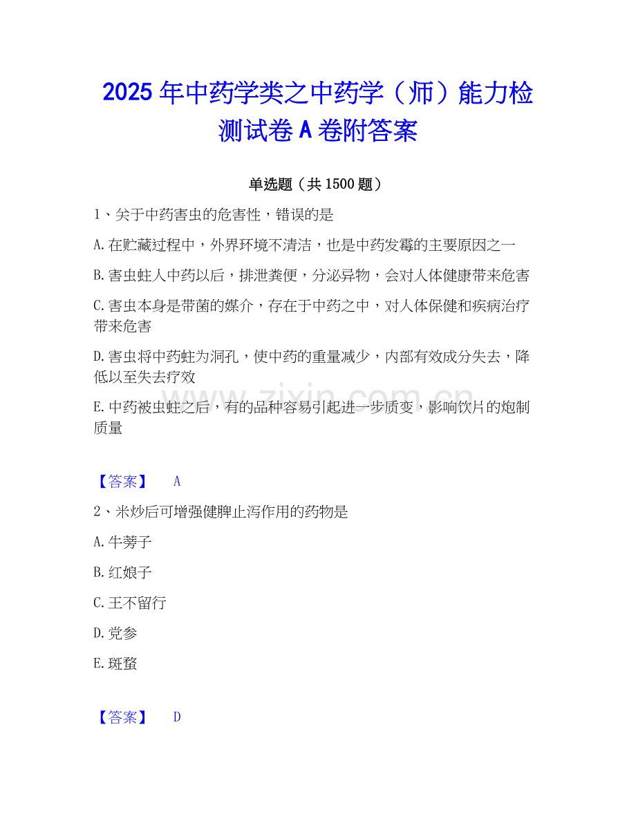 2025年中药学类之中药学（师）能力检测试卷A卷附答案.docx_第1页