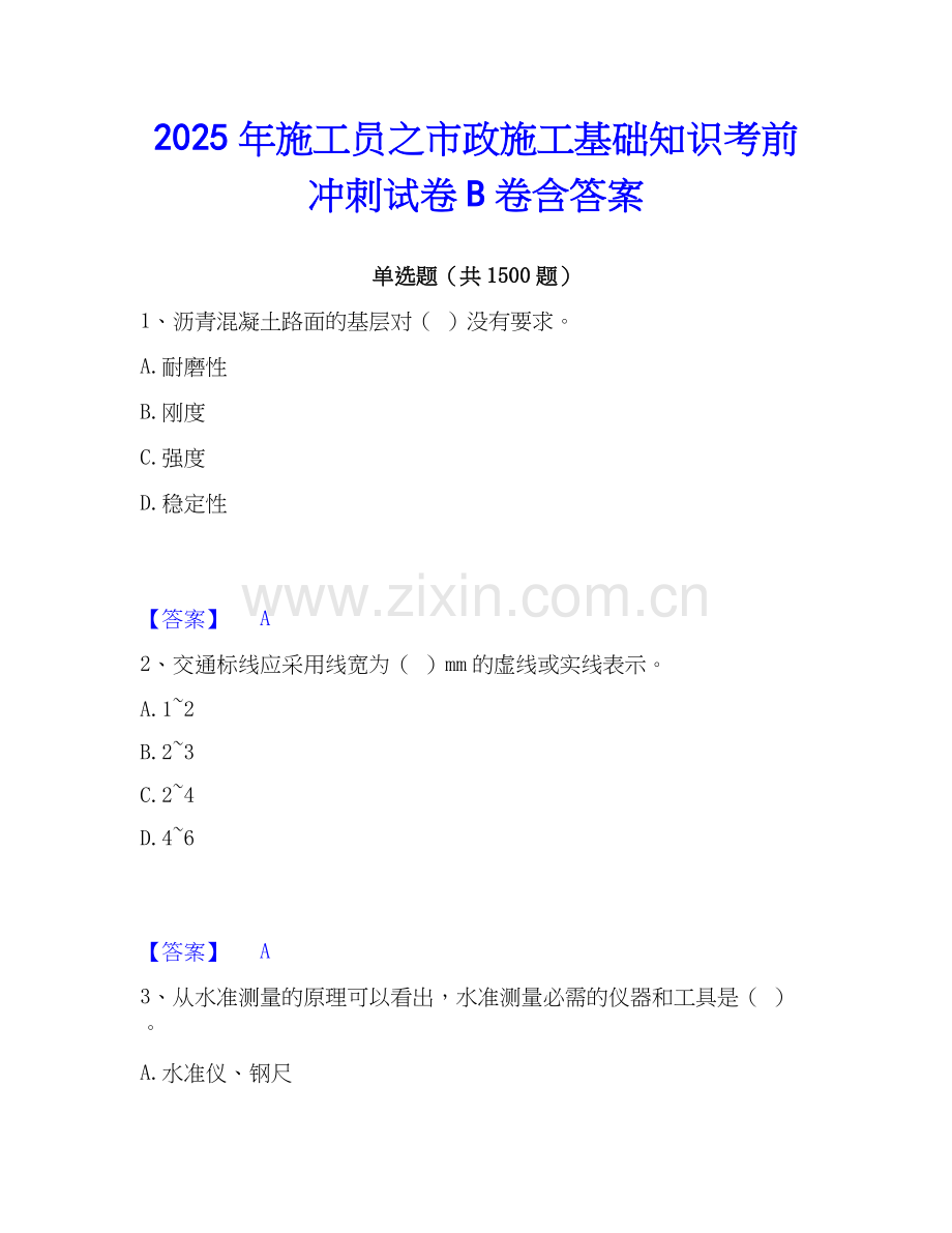 2025年施工员之市政施工基础知识考前冲刺试卷B卷含答案.docx_第1页