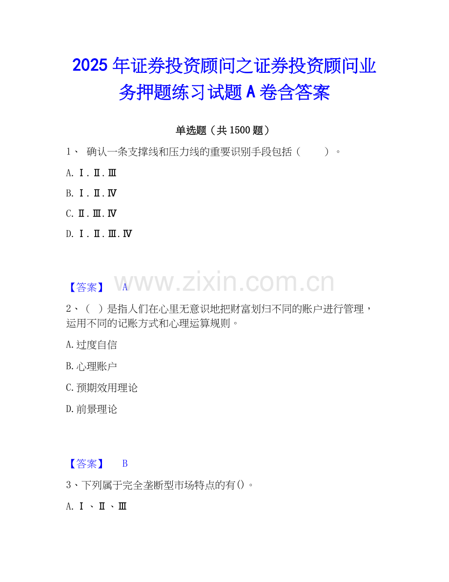 2025年证券投资顾问之证券投资顾问业务押题练习试题A卷含答案.docx_第1页