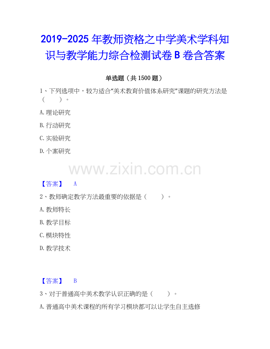 2019-2025年教师资格之中学美术学科知识与教学能力综合检测试卷B卷含答案.docx_第1页