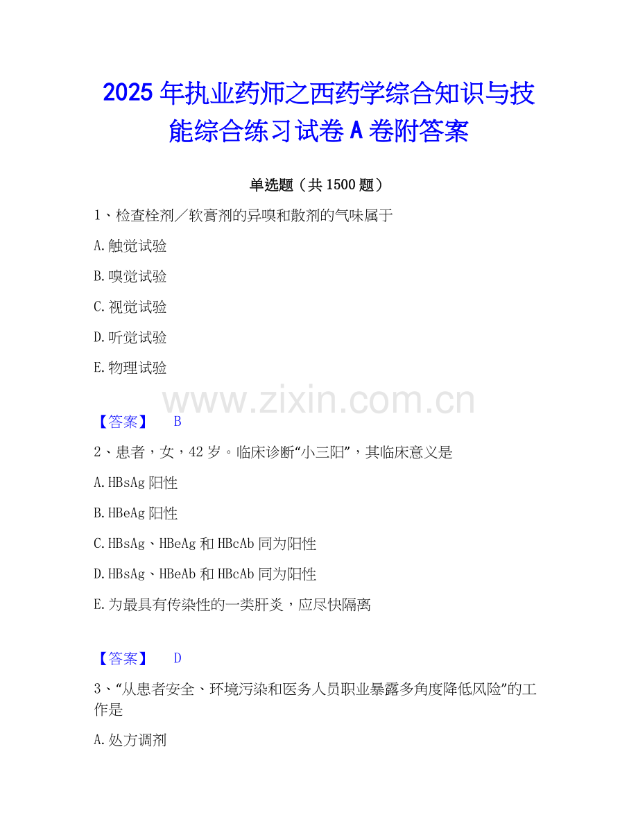 2025年执业药师之西药学综合知识与技能综合练习试卷A卷附答案.docx_第1页