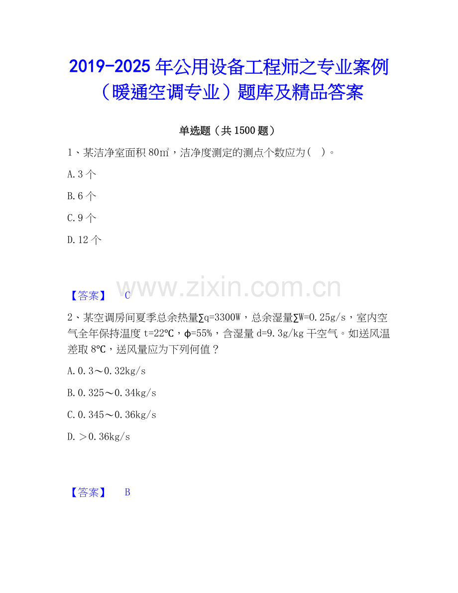 2019-2025年公用设备工程师之专业案例（暖通空调专业）题库及答案.docx_第1页