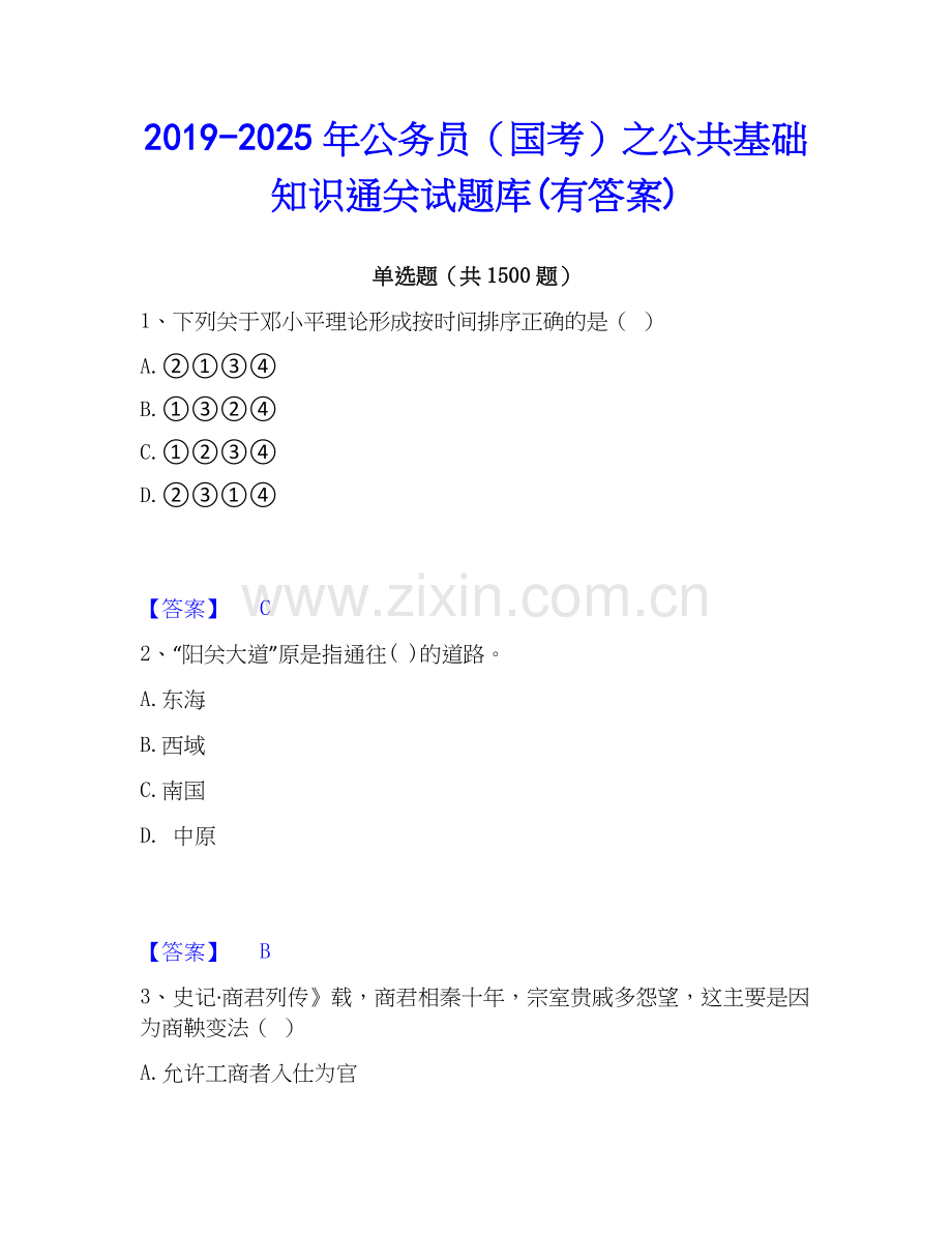 2019-2025年公务员（国考）之公共基础知识通关试题库(有答案).docx_第1页
