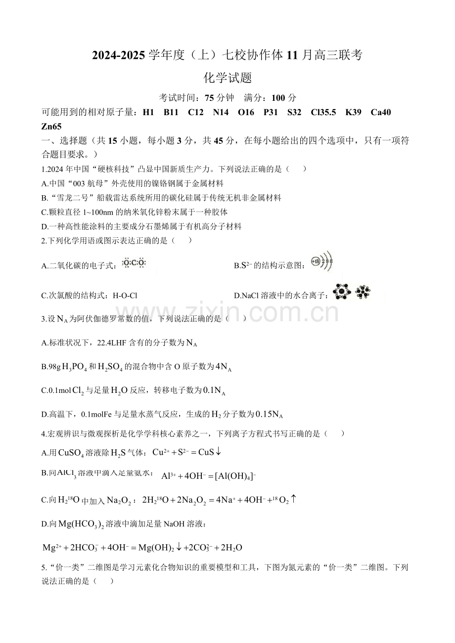2025届辽宁省七校协作体高三11月期中考-化学试题（含答案）.docx_第1页