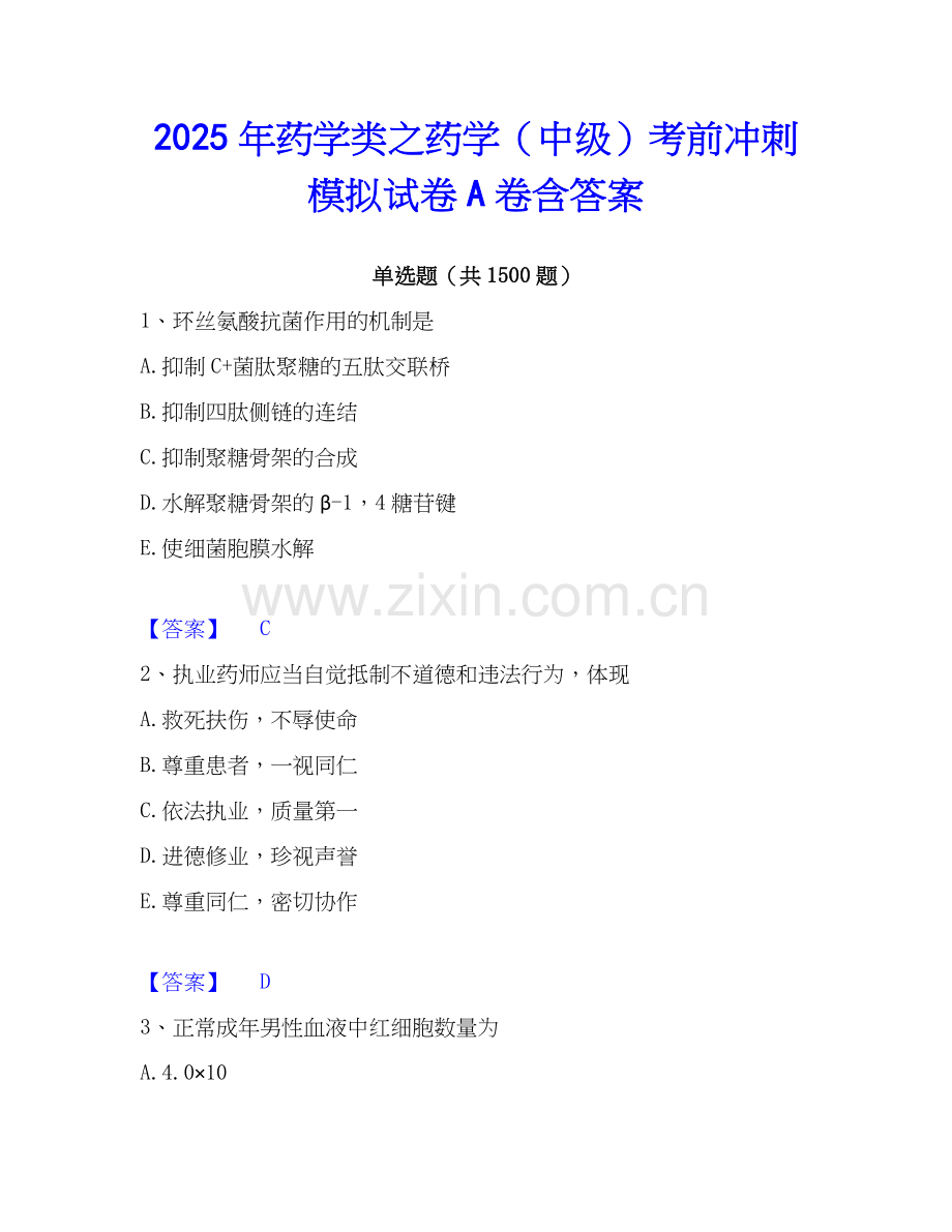 2025年药学类之药学（中级）考前冲刺模拟试卷A卷含答案.docx_第1页
