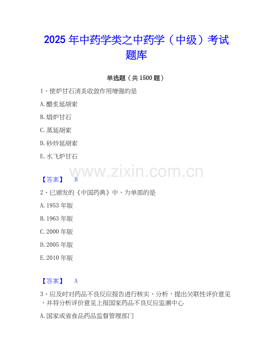 2025年中药学类之中药学（中级）考试题库.docx_第1页