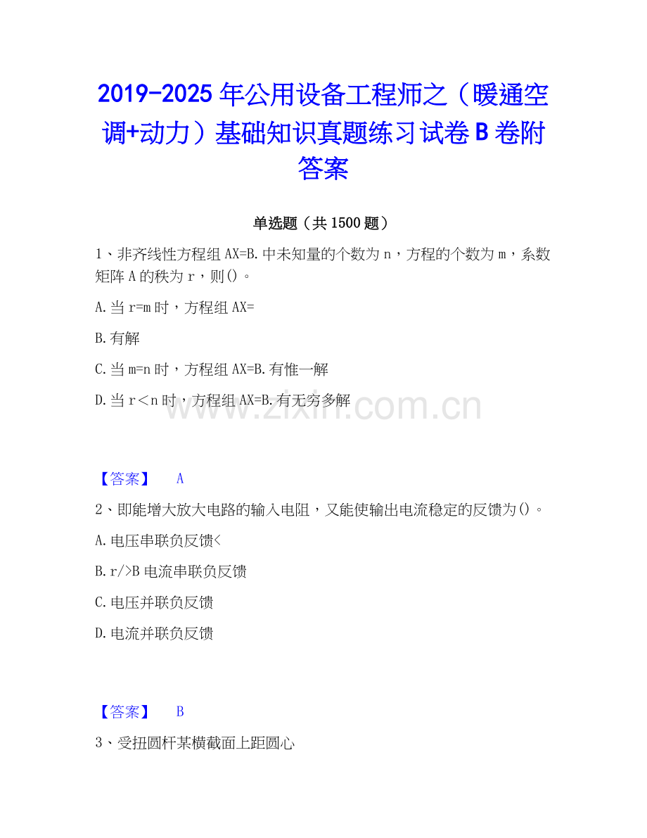 2019-2025年公用设备工程师之（暖通空调+动力）基础知识真题练习试卷B卷附答案.docx_第1页