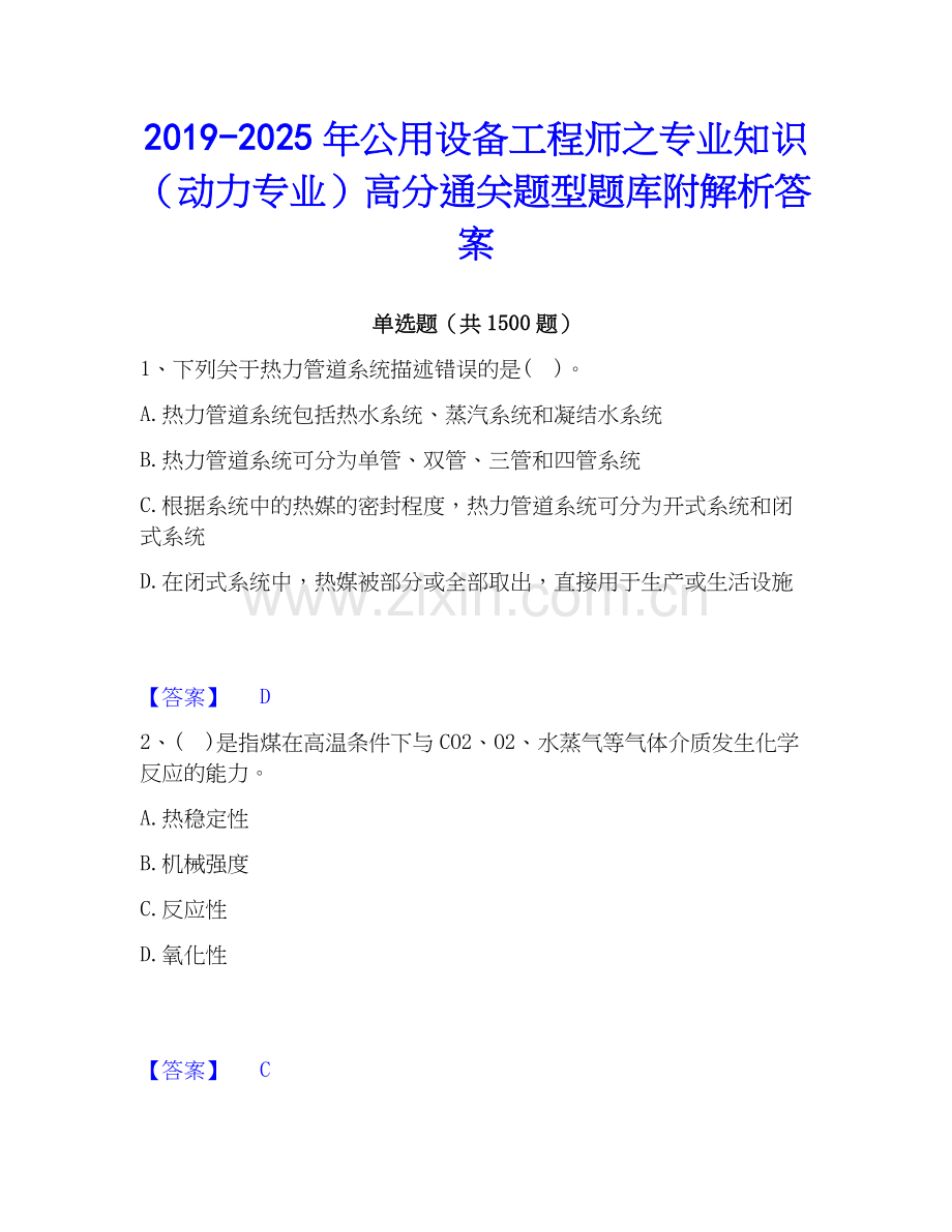 2019-2025年公用设备工程师之专业知识（动力专业）高分通关题型题库附解析答案.docx_第1页