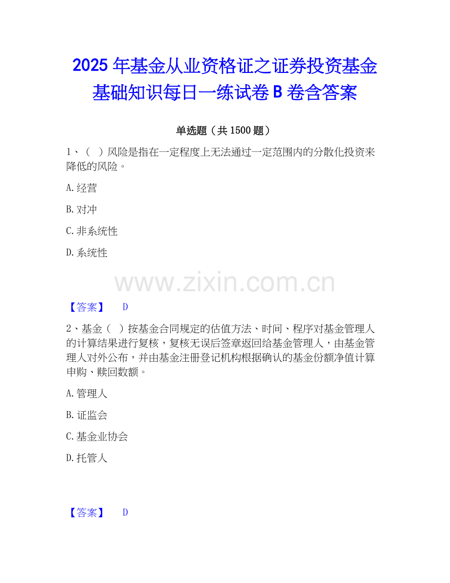 2025年基金从业资格证之证券投资基金基础知识每日一练试卷B卷含答案.docx_第1页