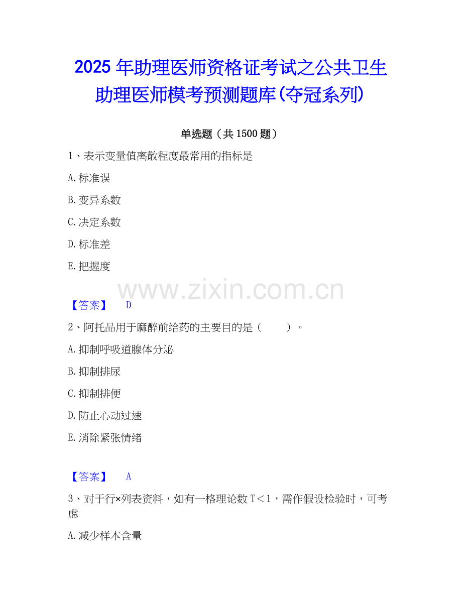2025年助理医师资格证考试之公共卫生助理医师模考预测题库(夺冠系列).docx_第1页