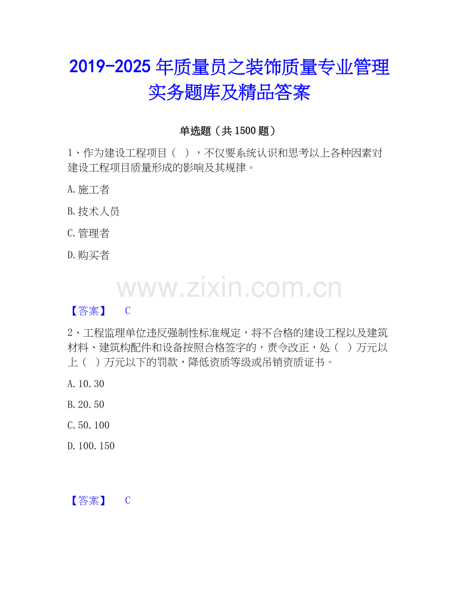2019-2025年质量员之装饰质量专业管理实务题库及答案.docx_第1页