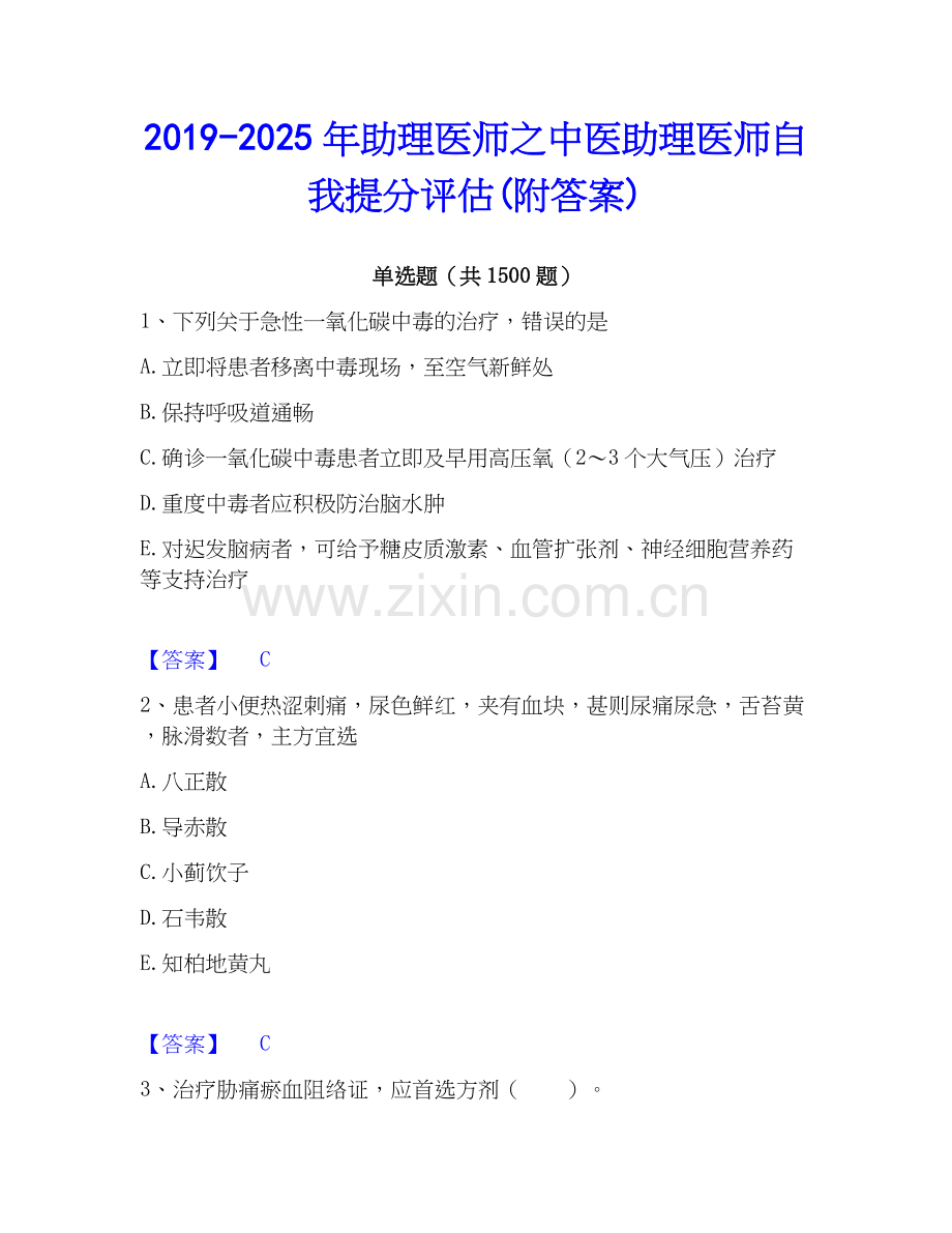 2019-2025年助理医师之中医助理医师自我提分评估(附答案).docx_第1页