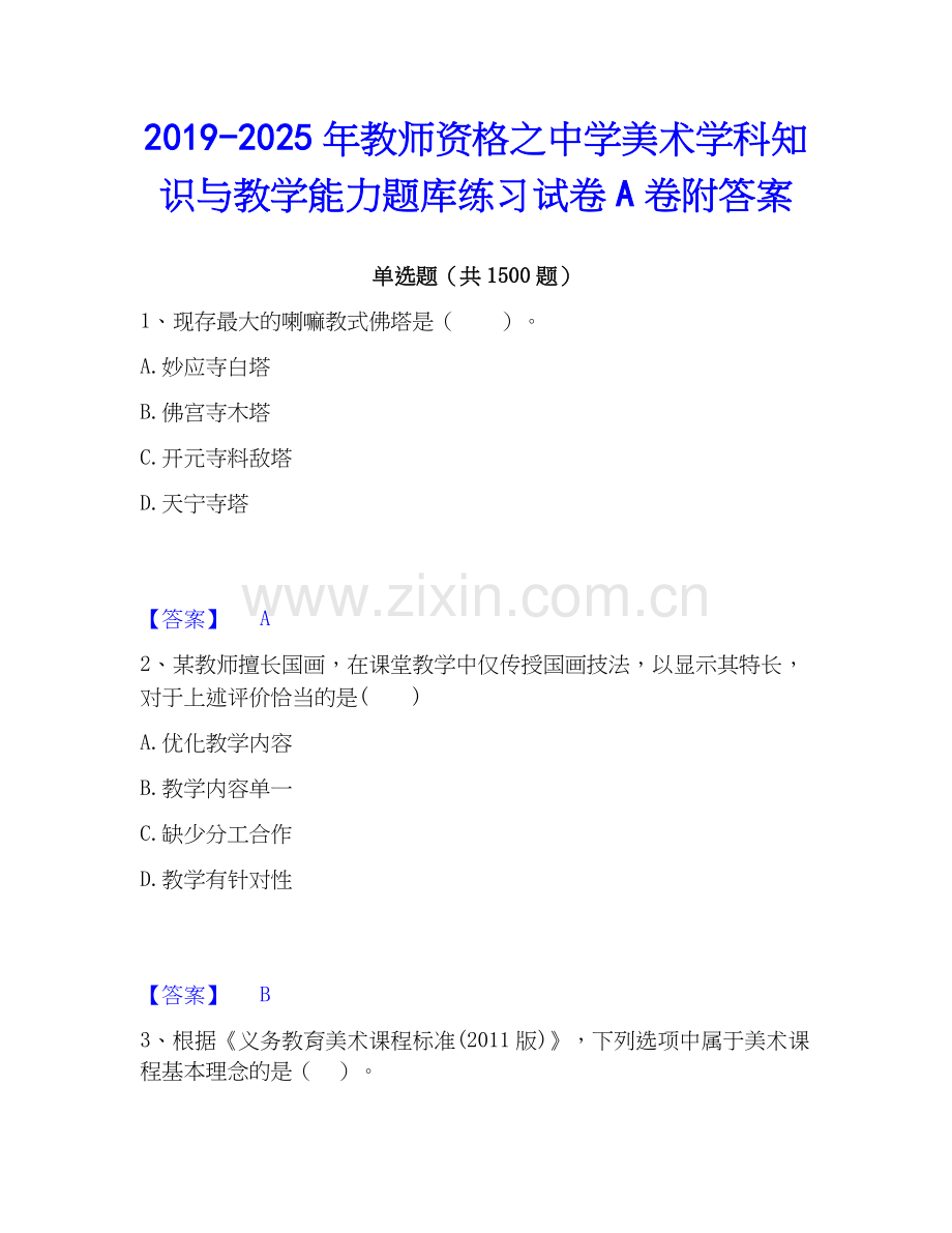 2019-2025年教师资格之中学美术学科知识与教学能力题库练习试卷A卷附答案.docx_第1页